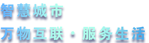 致力于水務(wù)、熱力、燃?xì)狻⑥r(nóng)業(yè)、消防、環(huán)境等智慧解決方案！